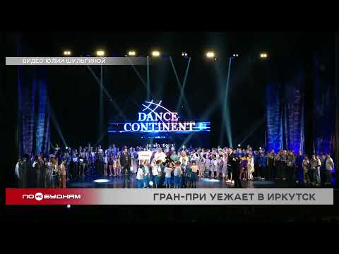Гран-при Международного конкурса хореографического искусства получили юные танцоры из Иркутска