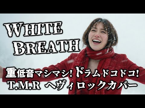 【T.M.Revolution】もしも「WHITE BREATH」が激しいロックだったら/AI ROCK COVER/AI カバー