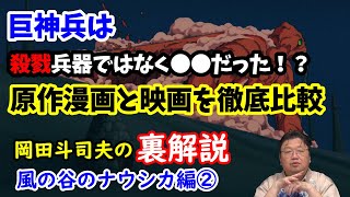 【風の谷のナウシカ】巨神兵は本当は殺戮兵器ではない!?ナウシカの原作漫画とアニメをオタキングが徹底比較する。岡田斗司夫の裏解説・風の谷のナウシカ編②【切り抜き】