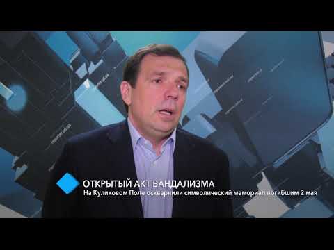 На Куликовом Поле осквернили символический мемориал погибшим 2 мая
