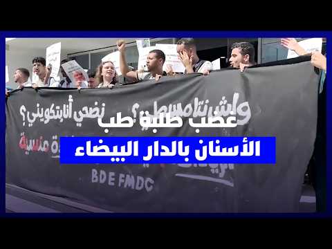 غضب طلبة طب الأسنان بالدار البيضاء 