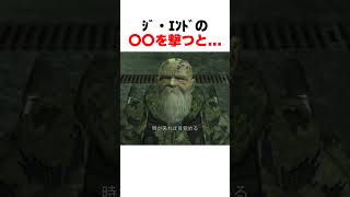 ｼﾞ・ｴﾝﾄﾞの〇〇を撃つと... #mgs3 #メタルギアソリッド
