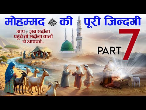 Complete life of Prophet Muhammad ﷺ Part 7 [Aap ﷺ Jab Madina Pahunche Madina Walon Ne Kya Kiya] TiM