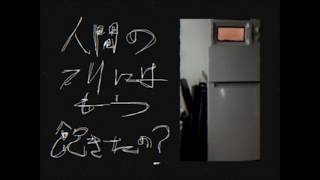 人間のフリにはもう飽きたの？/知声