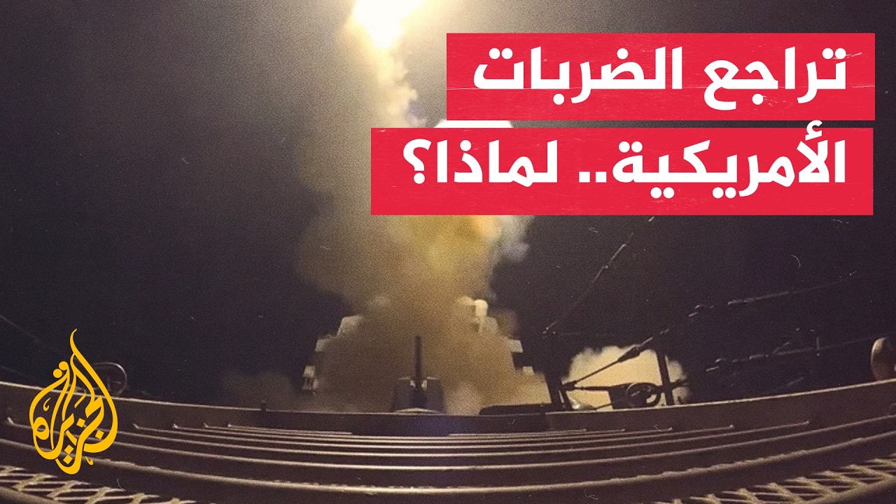 فيديو | ما دلالات خفض الولايات المتحدة وتيرة ضرباتها على إيران؟