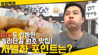 BTS도 반한 송리단길 찐 맛집! 마제소바의 원조 멘야하나비에 왔습니다! 맛있으면 그게 브랜딩 아닌가요?