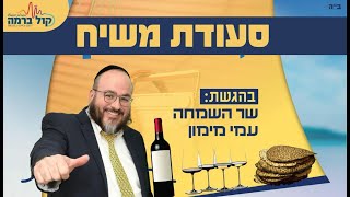 סעודת משיח - כעת בשידור חי סעודת משיח חגיגית בהגשת שר השמחה עמי מימון בהשתתפות חסידים ורבנים