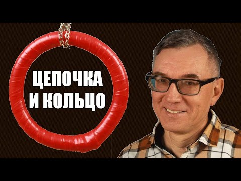 Фокус с цепочкой и кольцом