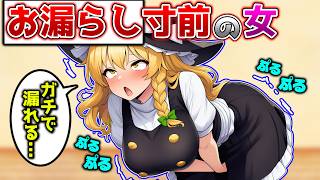 【お漏らし】大量のお漏らしトラップが仕掛けられた家から脱出してみた！【魔理沙】