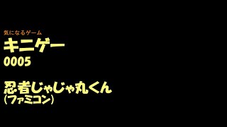 キニゲー0005　忍者じゃじゃ丸くん
