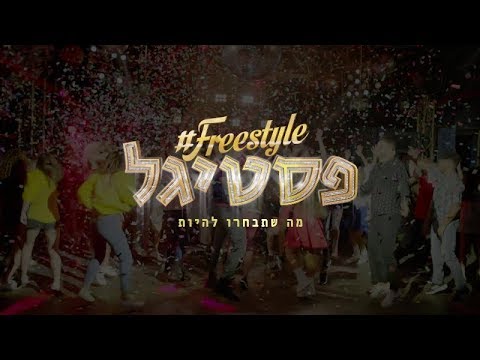 thumbnail-פסטיגל 2018 - Freestyle פסטיגל | קליפ רשמי