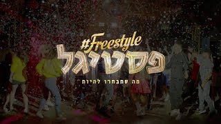פסטיגל 2018 - Freestyle פסטיגל | קליפ רשמי