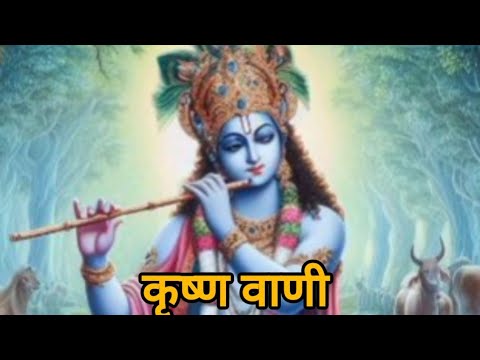 कृष्ण वाणी।। Krishna vani।। motivational speech