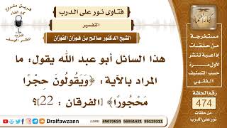 6783- تفسير قوله تعالى: وَيَقُولُونَ حِجْرًا مَحْجُورًا - الشيخ صالح الفوزان image