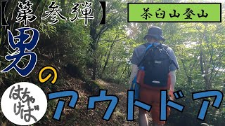 第参弾【男のアウトドア】茶臼山登る