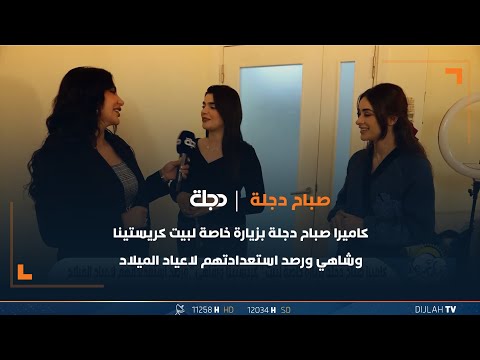 شاهد بالفيديو.. كاميرا صباح دجلة بزيارة خاصة لبيت كريستينا وشاهي ورصد استعدادتهم لاعياد الميلاد
