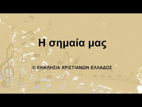 Η ΣΗΜΑΙΑ ΜΑΣ Η ΣΗΜΑΙΑ ΜΑΣ