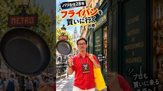 パリ在住🇫🇷￼28年フライパンを買いに行く　の巻￼