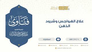 علاج الهواجس وشرود الذهن - للشيخ عبدالرحمن البراك (9474) image