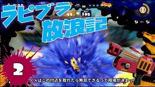 【スプラトゥーン】S＋99ラピブラ放浪記。2【ゆっくり実況】【カンスト】