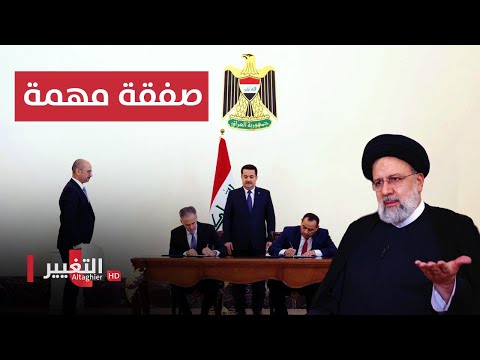 شاهد بالفيديو.. العراق يصفع ايران بصفقة مع امريكا و طهران تغلي