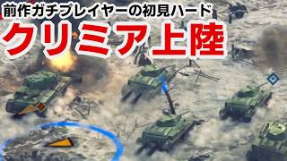 【サドンストライク５】ソ連軍 クリミア上陸　ハード初見プレイ