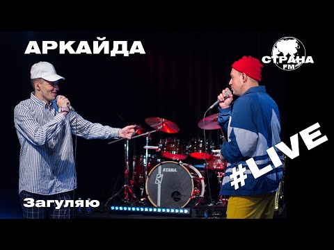 Аркайда - Загуляю (Страна FM LIVE)
