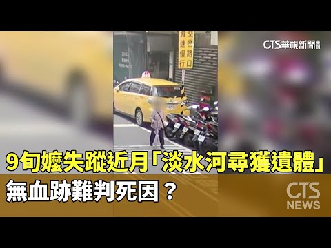9旬嬤失蹤近月「淡水河尋獲遺體」　無血跡難判死因？