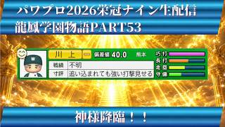 【パワプロ2026】龍鳳学園物語part53神様降臨！＃パワプロ2026＃栄冠ナイン＃生配信