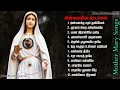 Madha Songs Collection மாதா பாடல்களின் தொகுப்பு Tamil Ma