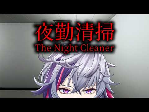 【夜勤清掃】就職しました【不破湊/にじさんじ】