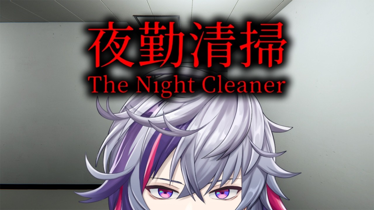 【夜勤清掃】就職しました【不破湊/にじさんじ】