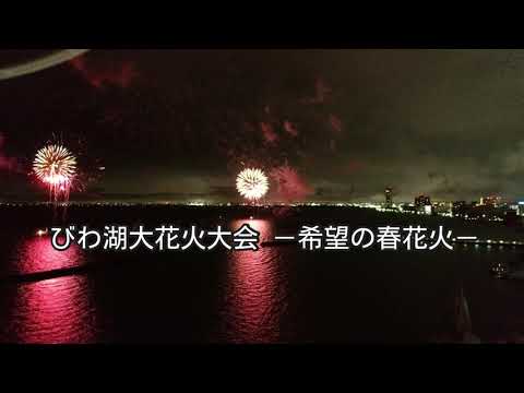 【公式】びわ湖大花火大会～希望の春花火～（空撮）