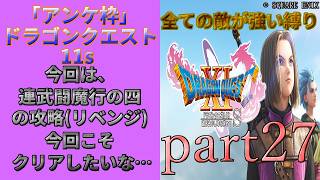 アンケ枠「DQ11s」初プレイだけど裏ボス撃破目指す？part27