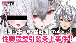 日本女V性轉外型撞臉彩虹社Kuzuha葛葉？花宮莉歌與繪師雙雙炎上！#貓頭時事 #日V #vtuber