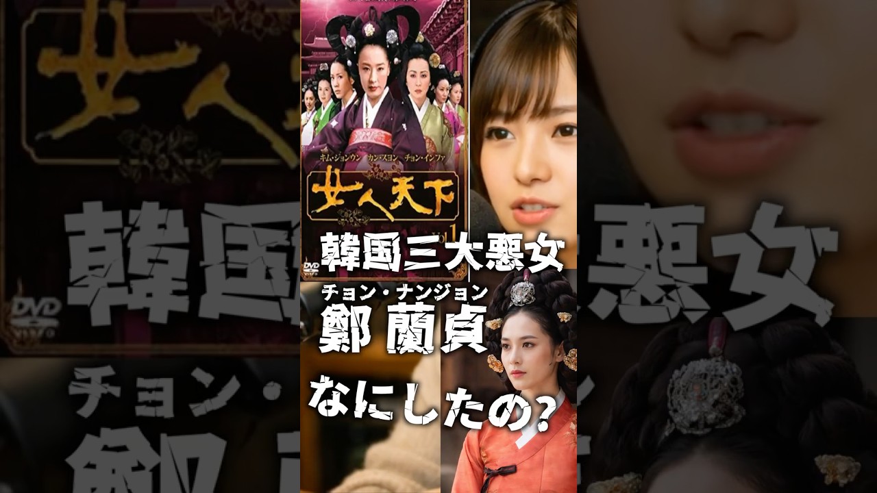 【韓国三大悪女】妓生から国を動かした朝鮮史上最恐の悪女、チョン・ナンジョンのヤバすぎる生涯 #チョンナンジョン #歴史解説 #韓国史