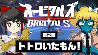 【オービタルズ #2】トトロいたもん！ ウソじゃないもん！ オービタルズなら宇宙でトトロに会える！？【ゆっくり実況】