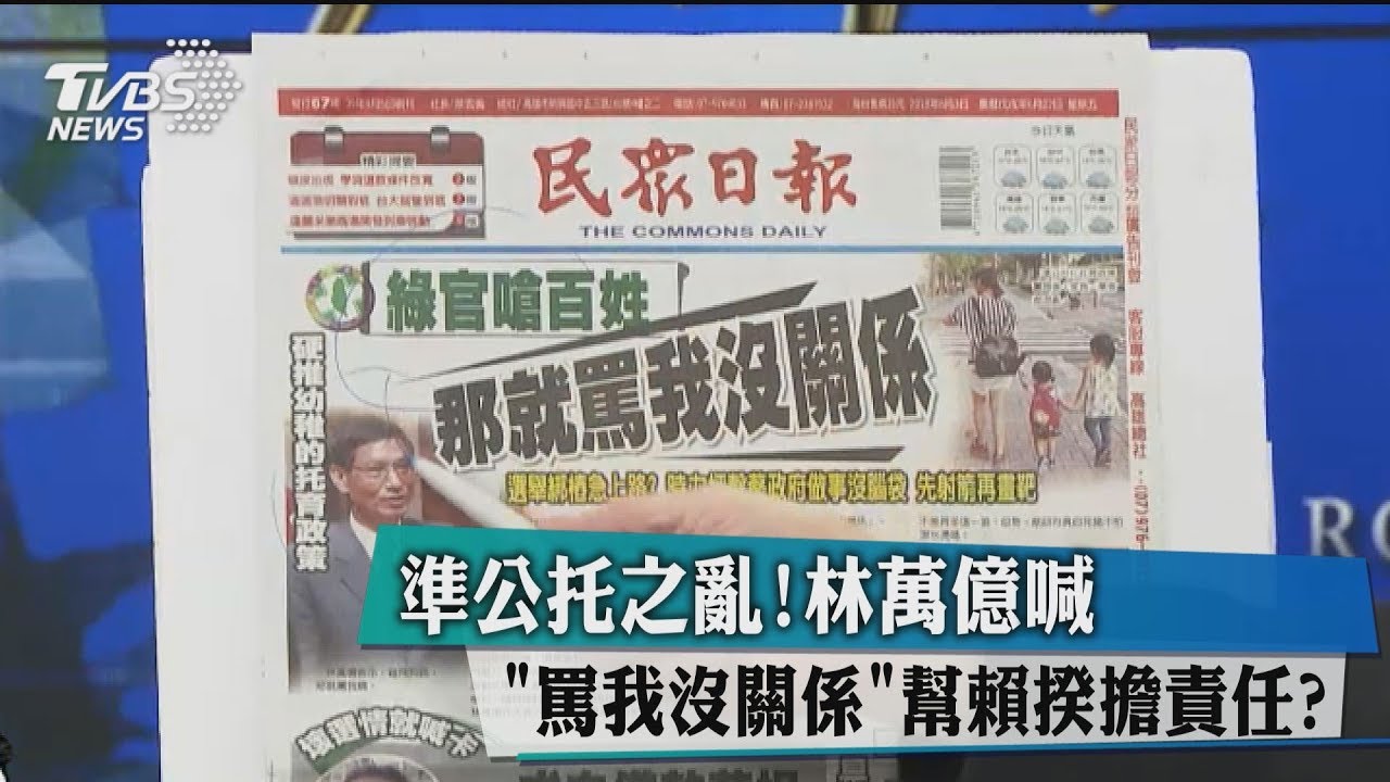 準公托之亂!林萬億喊「罵我沒關係」幫賴揆擔責任?