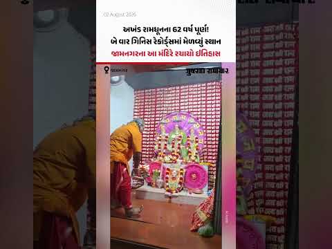 અખંડ રામધૂનના 62 વર્ષ પૂર્ણ! બે વાર ગિનિસ રેકોર્ડ્સમાં મેળવ્યું સ્થાન, જામનગરના આ મંદિરે રચાયો ઇતિહાસ અખંડ રામધૂનના 62 વર્ષ પૂર્ણ! બે વાર ગિનિસ રેકોર્ડ્સમાં મેળવ્યું સ્થાન, જામનગરના આ મંદિરે રચાયો ઇતિહાસ