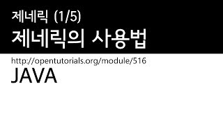 Java - 제네릭 (1/5) : 제네릭의 사용