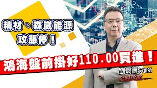鴻海盤前掛好110.00買進！ 精材、森崴能源 攻漲停！ (圖)