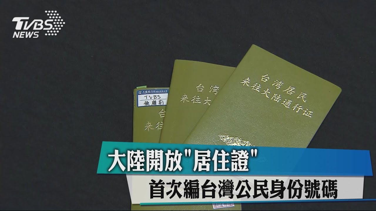 大陸開放「居住證」　首次編台灣公民身份號碼