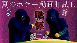 《続ホラー動画肝試し》この程度、微動だにもせぬわ《lights out鑑賞》