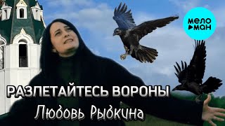 Любовь Рыбкина - Разлетайтесь Вороны (Single 2024)
