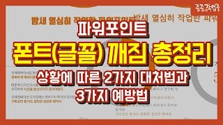 PPT#30 파워포인트 폰트(글꼴) 깨짐 총정리 - 상황에 따른 2가지 대처법과 3가지 예방법