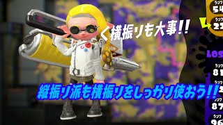 【ウデマエＸ】フォイルは横振りが大切!!縦振り派も横振りをしっかり使おう!!（解説なし）（スプラトゥーン2）