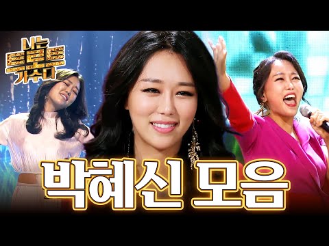 [나는 트로트 가수다] 트롯 가창력 폭발한 흑진주 여왕✨ 박혜신 모음📁ㅣ박혜신ㅣ#나는트로트가수다ㅣ#트롯869