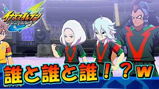 ほとんどの人が知らないであろうGOの隠されたチームとサッカーをする！ #54【イナズマイレブン英雄たちのヴィクトリーロード/クロニクルモード】