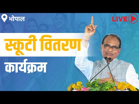  Waiting for Shivraj Singh Chouhan 3 October 2023 at 13:00 LIVE: स्व-सहायता समूहों का सम्मेलन एवं स्कूटी वितरण कार्यक्रम | Scooty | Madhya Pradesh| Bhopalा