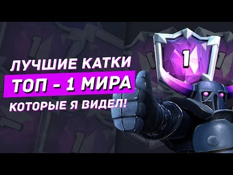 БОИ ТОП-1 МИРА! ЛУЧШИЕ КАТКИ, КОТОРЫЕ Я ВИДЕЛ / CLASH ROYALE
